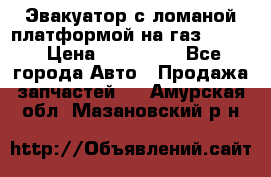 Эвакуатор с ломаной платформой на газ-3302  › Цена ­ 140 000 - Все города Авто » Продажа запчастей   . Амурская обл.,Мазановский р-н